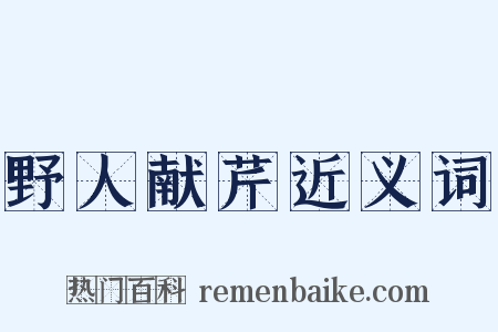 野人献芹近义词是什么意思的图片